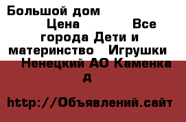 Большой дом Littlest Pet Shop › Цена ­ 1 000 - Все города Дети и материнство » Игрушки   . Ненецкий АО,Каменка д.